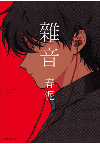The Noise | 雜音 cover