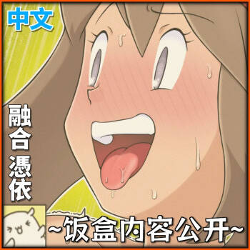 【融合憑依】百变怪×小遥×研究员 cover