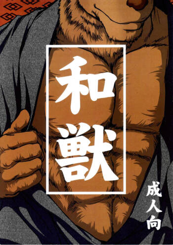 Wa juu 丨 和兽 1 cover