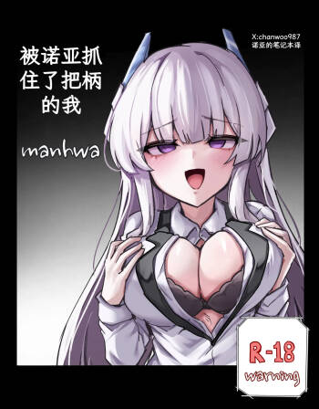 noa ni yowami o nigirareta ore|被诺亚抓住了把柄的我 cover