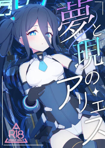 夢と現のアリエス cover