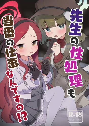 先生の性処理も当番の仕事なんですの！? cover