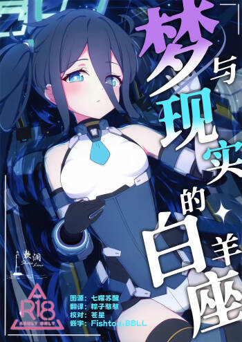 夢と現のアリエス | 梦与现实的白羊座 cover