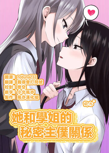 Kanojo to Senpai no Himitsu no Shujuu Kankei | 她和學姐的秘密主僕關係 cover