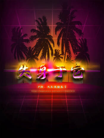失身于它第一部 7 cover