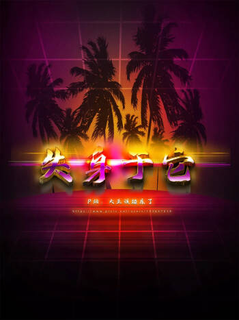 失身于它第一部 8下 cover