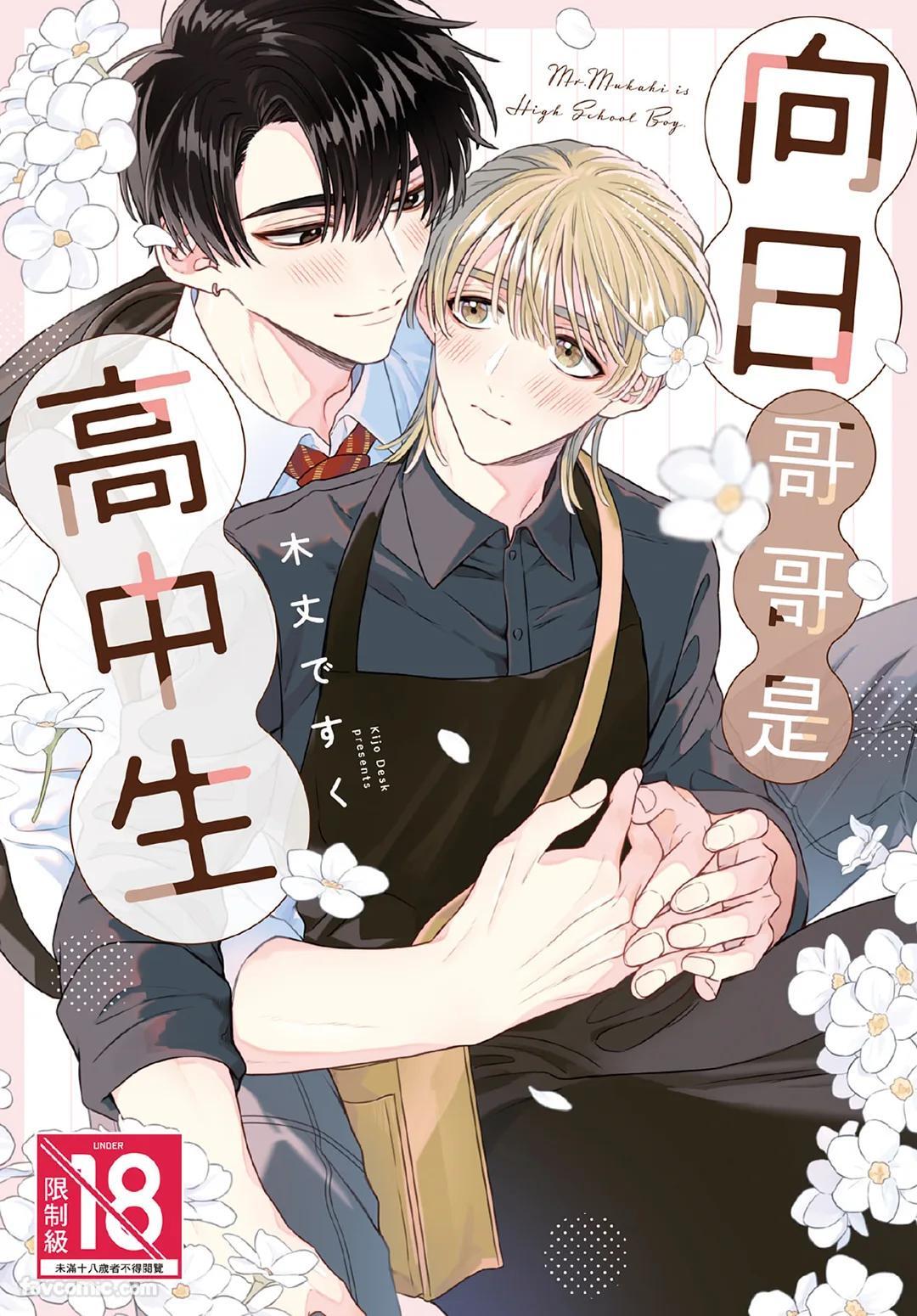 Mukahi-kun wa Koukousei︱向日哥哥是高中生 page 1 full