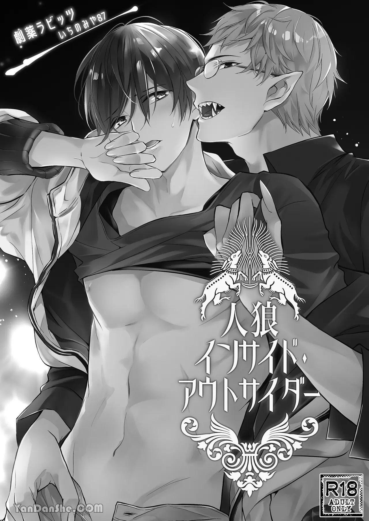 Jinrou Inside Outsider | 人狼村猎食者．猎物 page 2 full