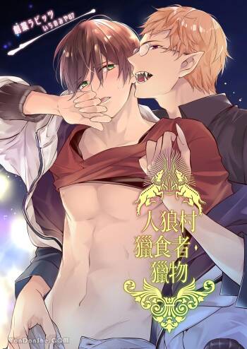 Jinrou Inside Outsider | 人狼村猎食者．猎物 cover