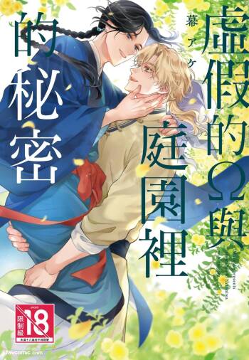 Itsuwari Ω to Hakoniwa no Himegoto︱虚假的Ω与庭园里的秘密 cover