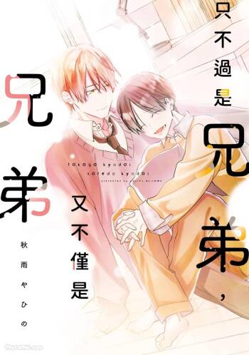 Takaga Kyoudai Saredo Kyoudai︱只不过是兄弟，又不仅是兄弟 cover