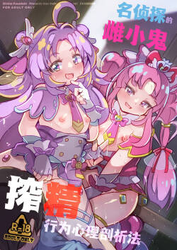 Meitantei no Mesugaki Sakusei Profiling | 名侦探的榨精行为心理剖析法