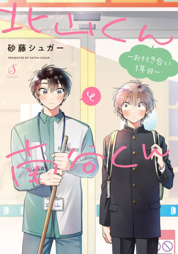 Kitayama-kun to Minamiya-kun -Otsukiai 1 nenme- | 北山君和南谷君 ―交往的第一年― cover