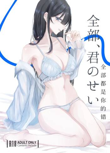 全部、君のせい cover