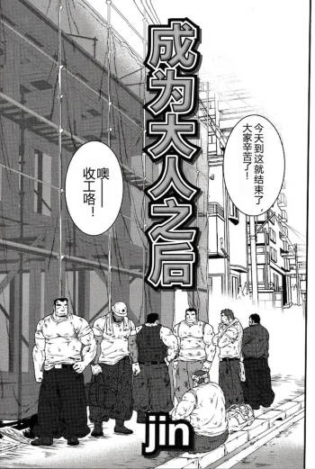 成为大人之后 cover