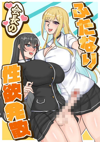 ふたなり会長の性欲発散 cover