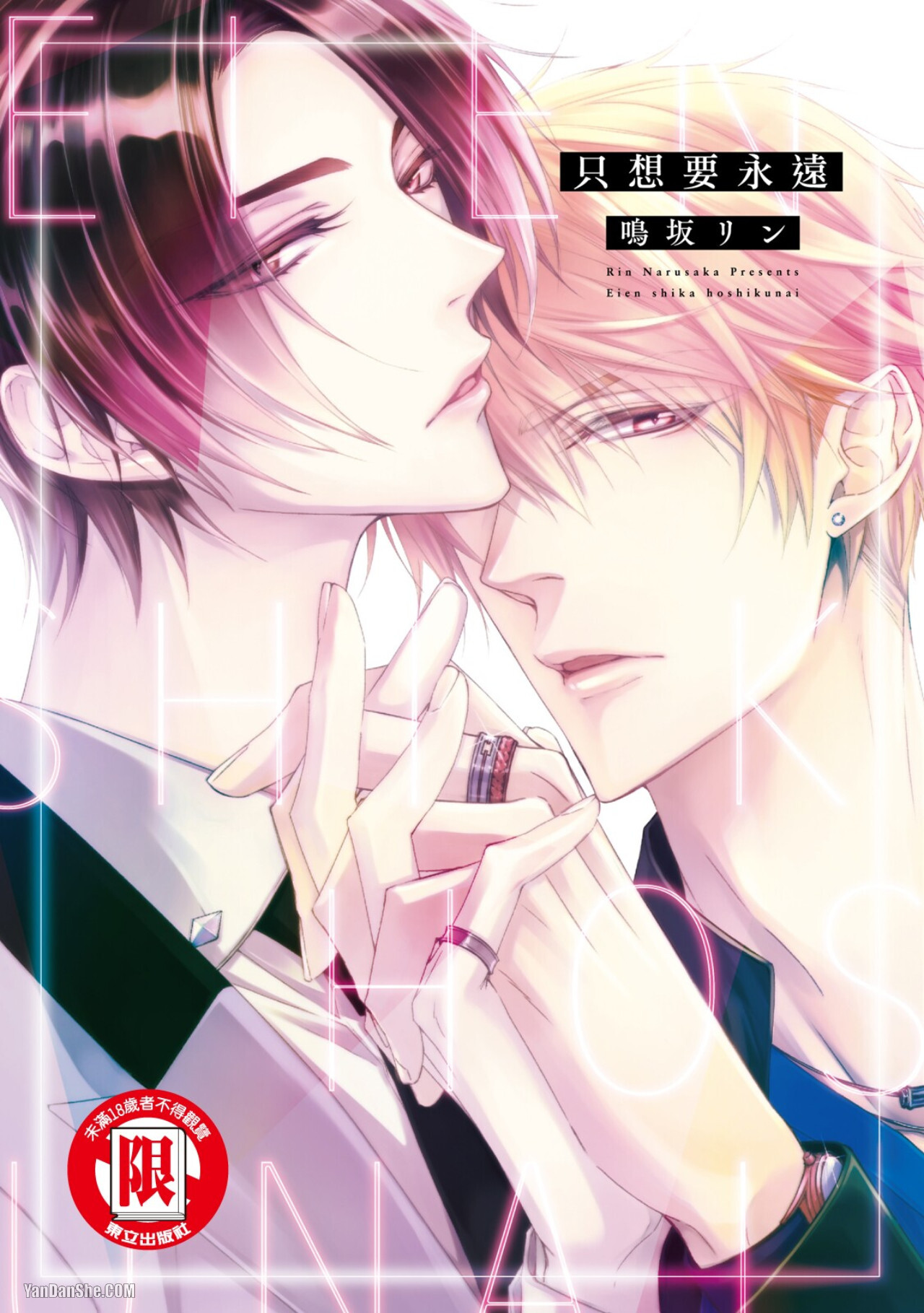 Eien Shika Hoshikunai︱只想要永远 page 1 full