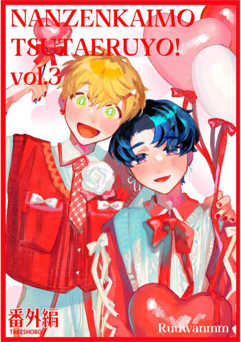 Nanzenkaimo Tsutaeruyo! vol.3 cover