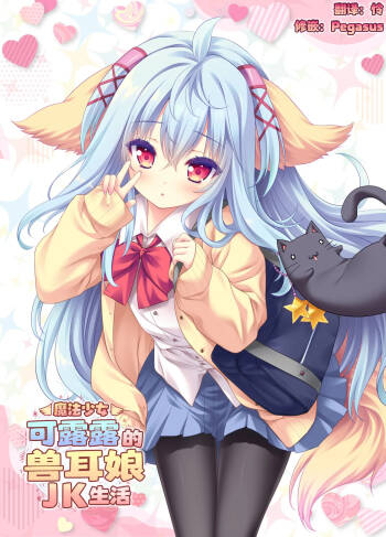 Mahou Shoujo Kururu no Kemomimi JK Seikatsu | 魔法少女可露露的兽耳娘JK生活 cover