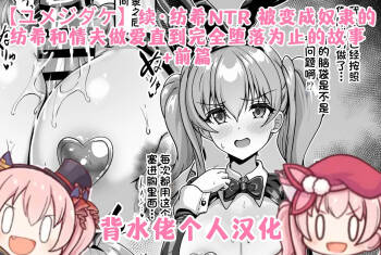 Tsuzuki: Tsumugi NTR - Slave ni Sareta Tsumugi ga Maotoko to no Sex de Kanzen ni Ochitosarechau Made no Ohanashi | 续·纺希NTR——被变成奴隶的纺希，和情夫做爱直到完全堕落为止的故事 cover