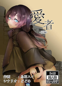 愛者-前編-