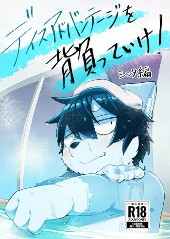 Disadvantage wo Shotte Ike! cover