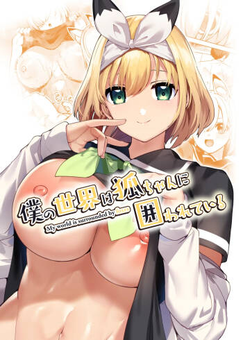 僕の世界は狐ちゃんに囲われている！ cover