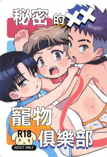Himitsu no xx petto kurabu丨秘密的XX寵物俱樂部 cover