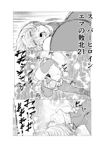スーパーヒロイン エマの敗北 21 cover