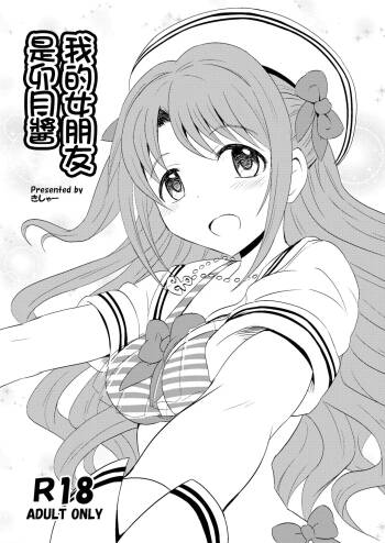 Boku no Kanojo wa Uzuki-chan | 我的女朋友是卯月酱 cover