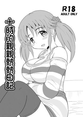 Totoki no Ichaicha Nikki | 十時的親親熱熱日記 cover