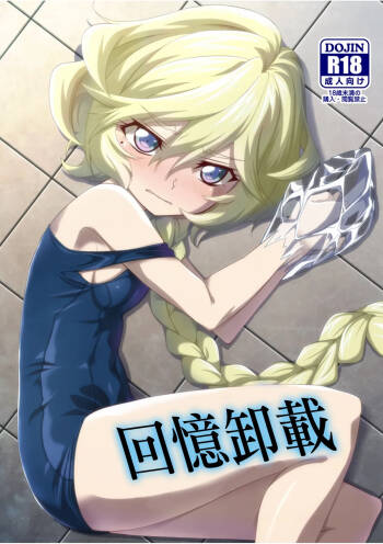 Omoide Uninstall | 回憶卸載 cover