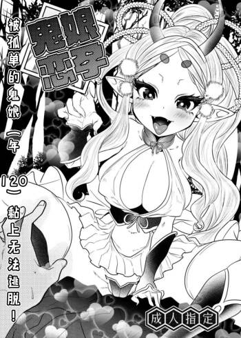 Onimusume Koihara ~Hitoribocchi no Onimusume  ni Natsukarete Nigerarenai!~ | 鬼娘恋孕～被孤单的鬼娘黏上無法逃脫!～ cover