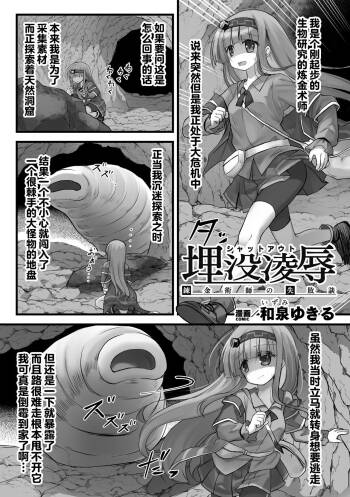 和泉ゆきる 『埋没凌辱 錬金術師の失敗談』 cover