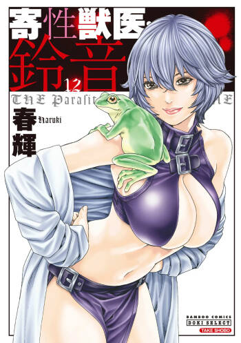 Kisei Juui Suzune Volume.12 - 寄性獣医・鈴音 12 cover