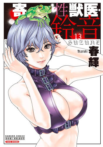 Kisei Juui Suzune Volume.13 - 寄性獣医・鈴音 13 cover