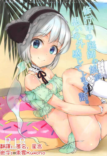 Shugyouchuu no Niwashi no Musume ga Omoinohoka Kanjite Shimatta Hanashi. | 修行中的庭師女兒沒想到自己居然這麼敏感的故事。 cover