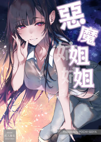 Ane Naru Mono Sesquidecimal | 恶魔姐姐 Sesquidecimal cover