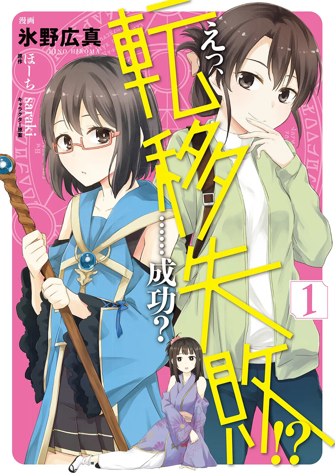 えっ、転移失敗！？ ……成功？ 第01巻 page 1 full
