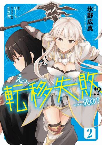 えっ、転移失敗！？ ……成功？ 第02巻 cover