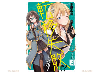 えっ、転移失敗！？ ……成功？ 第04巻 cover