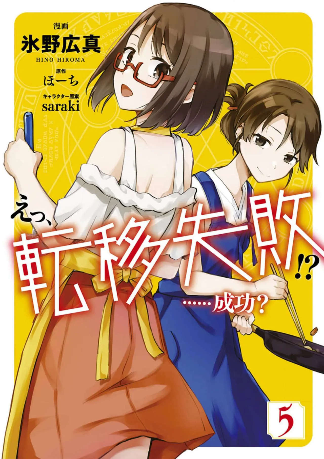 えっ、転移失敗！？ ……成功？ 第05巻 page 1 full