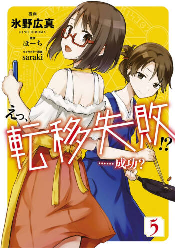 えっ、転移失敗！？ ……成功？ 第05巻 cover