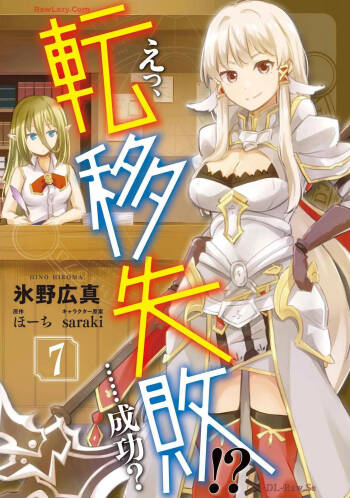 えっ、転移失敗！？ ……成功？ 第07巻 cover
