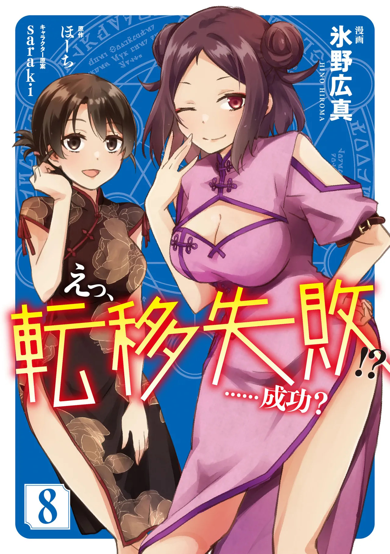 えっ、転移失敗！？ ……成功？ 第08巻 page 1 full