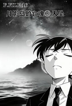 月影岛的亡魂13天坠（detective conan）