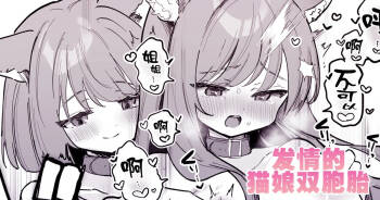 Nyanko Futago Doushi de Oppai Massage Otetsudai | 发情的猫娘双胞胎 cover