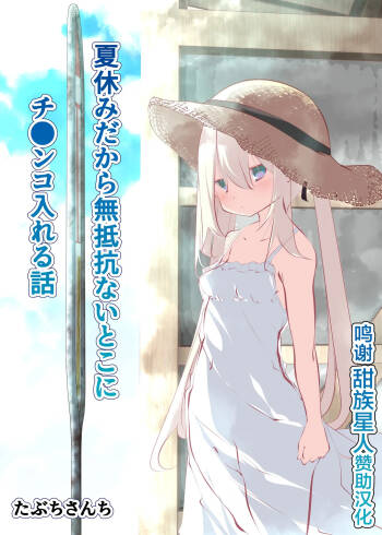 Natsuyasumi dakara Muteikou na Itoko ni Chinko Ireru Hanashi cover