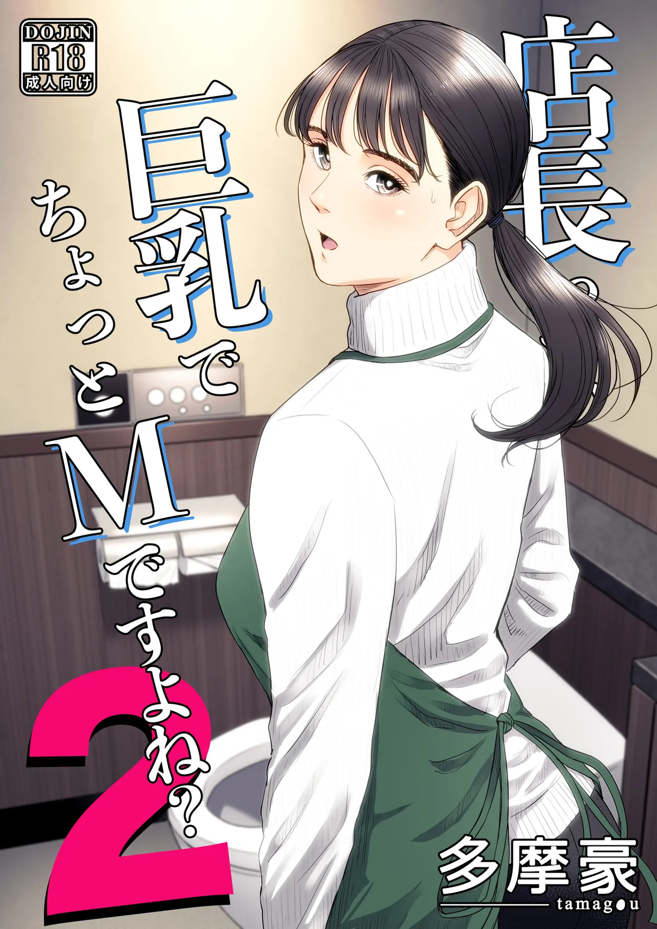 Tenchou tte, Kyonyuu de Chotto M desu yo ne? 2 page 1 full