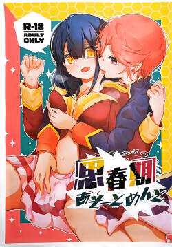 思春期あそーとめんと